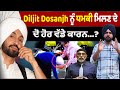 Diljit Dosanjh ਨੂੰ ਧਮਕੀ ਮਿਲਣ ਦੇ ਦੋ ਹੋਰ ਵੱਡੇ ਕਾਰਨ ? Ravi singh Khalsa Aid ਨੇ ਕੀਤੇ ਵੱਡੇ ਖੁਲਾਸੇ।