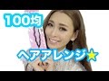 100均グッズ☆ヘアアレンジ