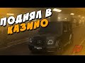 СЛИЛ АВЕНТАДОР В БУ!?ПОШЁЛ В КАЗИНО И ПОДНЯЛ НА 2 НОВЫХ АВЕНТАДОРА!!!  (RADMIR|MTA)