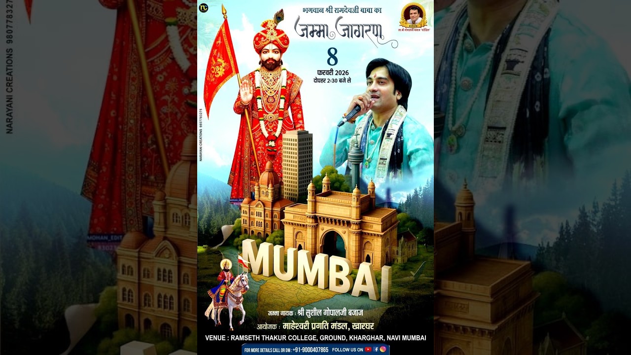 माहेश्वरी प्रगती मंडल, खारघर  द्वारा आयोजित  श्री बाबा रामदेव जी महाराज का विशाल जम्मा जागरण