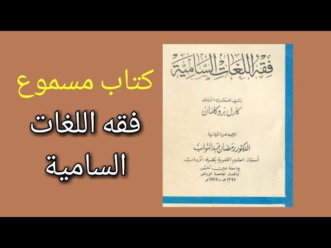 كتاب فقه اللغات السامية تأليف كارل بروكلمان كتاب مسموع ترجمة رمضان عبدالتواب