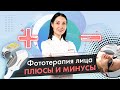 Фототерапия лица - плюсы и минусы, функционал фототерапии | [LASERTECH] (18+)