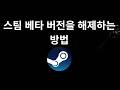 스팀 베타 버전을 해제하는 방법 - 전체 가이드