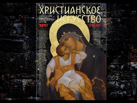 Краткий обзор каталога "Христианское искусство 2021"