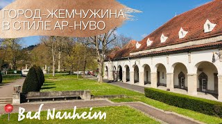 Курорт по-немецки ⛲️ 🧖🏼‍♀️💆🏼‍♀️ // Где отдыхали императрицы 👑