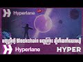မတူညီတဲ့ Blockchain တွေကြား ချိတ်ဆက်ပေးမယ့် HYPER ✅