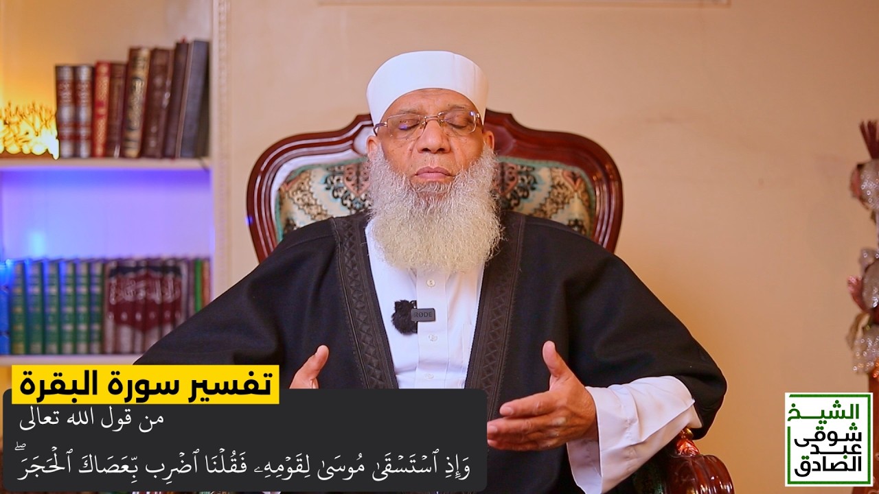 015 تفسير سورة البقرة من قول الله تعالى (وإذ استسقى موسى لقومه) الآيات 60-61