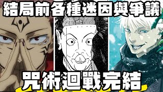 咒術迴戰正式完結！盤點作品後期迷因與爭議！日本觀眾的感想跟你想的不太一樣？【SHINN】