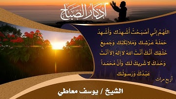 أذكار الصباح كاملة - بصوت هادئ  القارئ يوسف معاطي | Youssef Maaty Morning Azkar