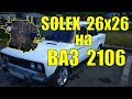 SOLEX 26х26 для ВАЗ 2106