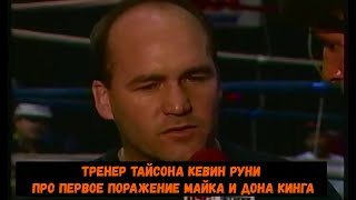 Тренер Тайсона Кевин Руни про первое поражение Майка и Дона Кинга