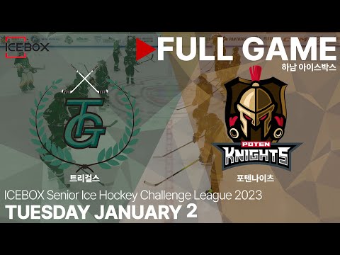 Full Game • 트리걸스 vs 포텐나이츠 • 2023 ICEBOX CHALLENGE 3on3 성인 아이스하키 대회 • 2024. 1. 2