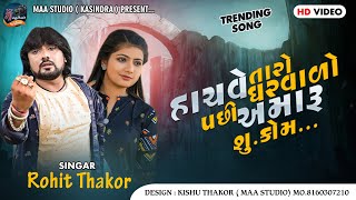 Hachve Taro Gharvado II Rohit Thakor II હાચવે તારો ઘરવાળો પછી અમારું શું કામ II Trending Song 2023