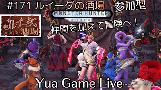 [MHWIB]♯171 MR100以上参加型　ルイーダの酒場♪23時ま頃まで予定！バウンティや導き素材集め色々やります♪※概要欄ご確認お願いいたします