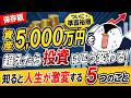 【保存版】資産5,000万円を超えたら投資はこう変わる！知ると人生が激変する5つのこと