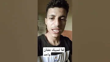 هو ده بقا اللي انت لابسه له و متشيكه اكسبلور Funny ترند لايك 