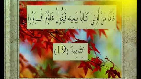 القران الكريم سورة الحاقة الأية  19.wmv