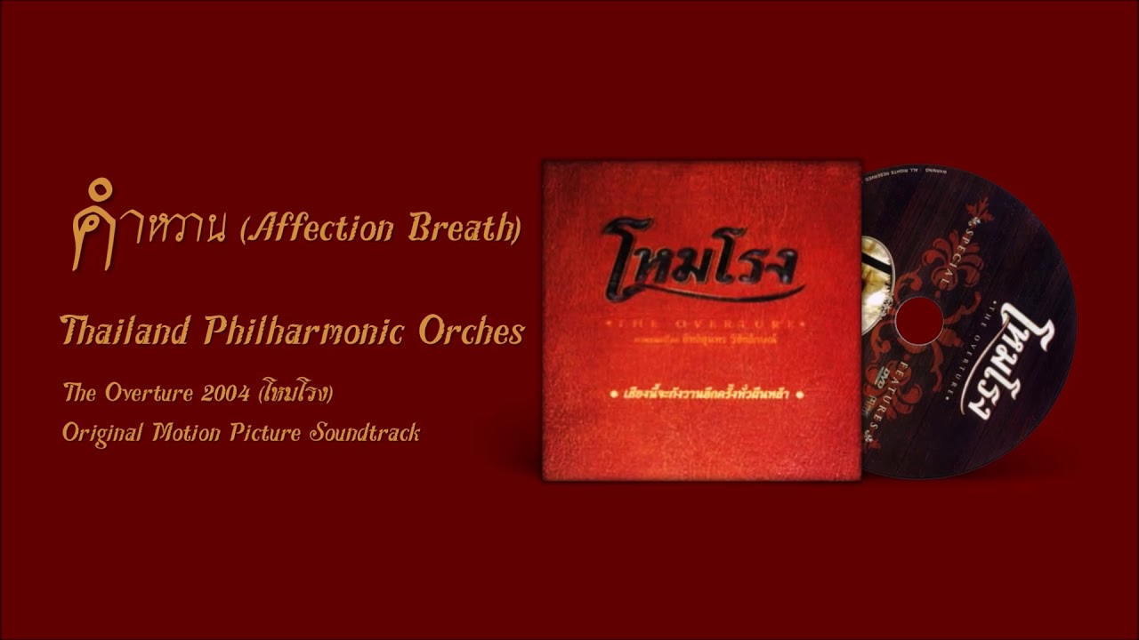 โหมโรง - คำหวาน (Affection Breath) เต็มเพลง | Thailand Philharmonic Orches. The Overture โหมโรง 2004