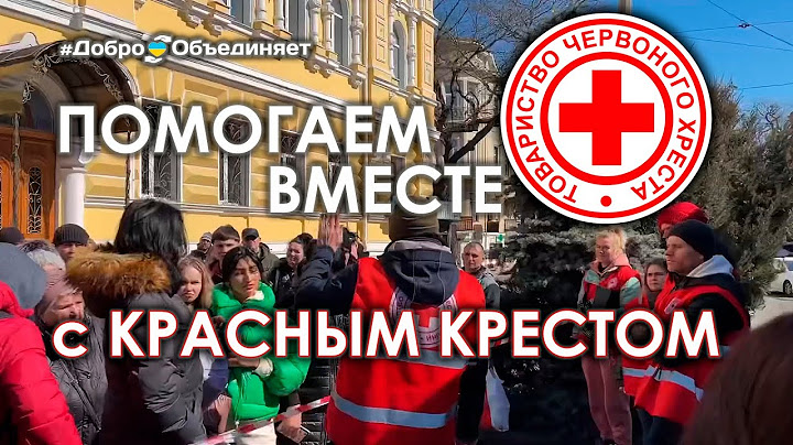 Помогаем вместе с КРАСНЫМ КРЕСТОМ