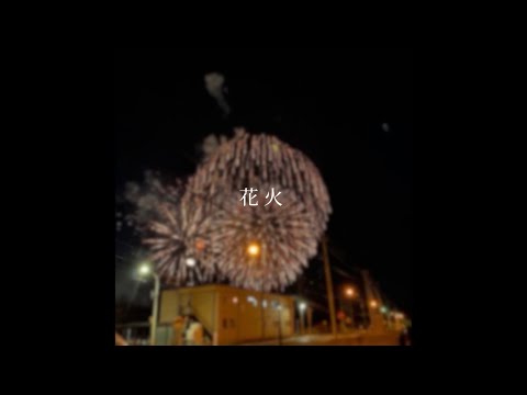 「花火」feat. 初音ミク