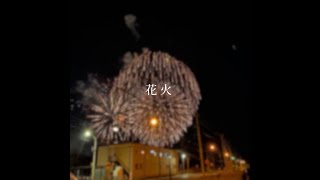 「花火」feat. 初音ミク