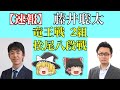 【速報】 藤井王位棋聖 松尾八段戦 竜王戦2組 2021/03/23 【藤井聡太、藤井二冠、豊島竜王、将棋、ゆっくり解説、41銀、4一銀】