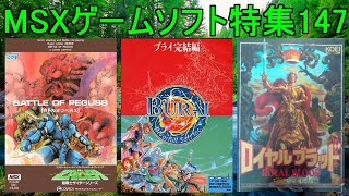 MSXゲームソフト特集147】5作品紹介＃ブライ完結編＃ロイヤル