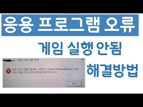   게임 프로그램실행시 각종 오류 해결방법 1분