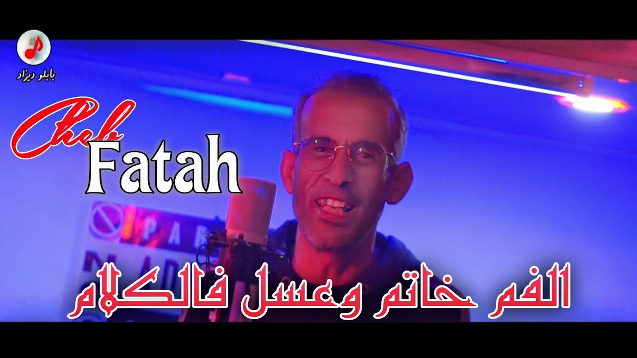 Cheb Fatah 2024 Lfom Khatem الشاب فاتح الشلفي ❤️❤️ الفم خاتم وعسل فالكلام