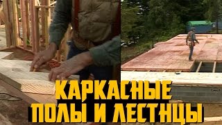 Каркасные Полы и Лестницы. Изготовление и сборка от А до Я(, 2015-06-09T22:11:08.000Z)