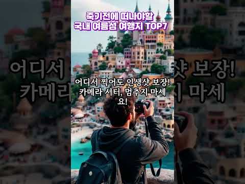 죽기전에 떠나야할 국내 여름섬 여행지 TOP7