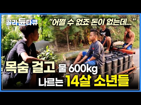 <strong>안전장치</strong> 하나 없는 까리톤을 타고 학업도 포기한 채 물을 나르는 14세 소년│먼저 간 아버지를 대신해 목숨을 건 소년│다큐영화 길 위의 인생│#골라듄다큐