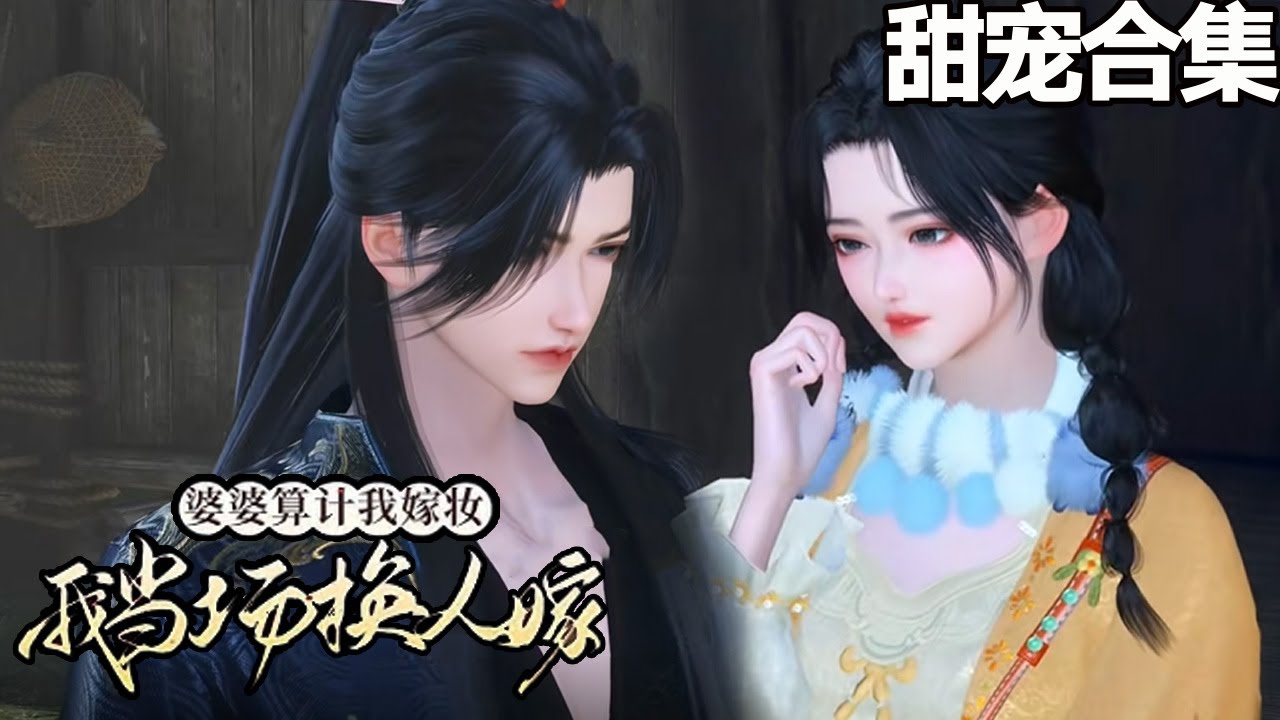 穿書惡婆婆：換親嫁給病嬌權臣