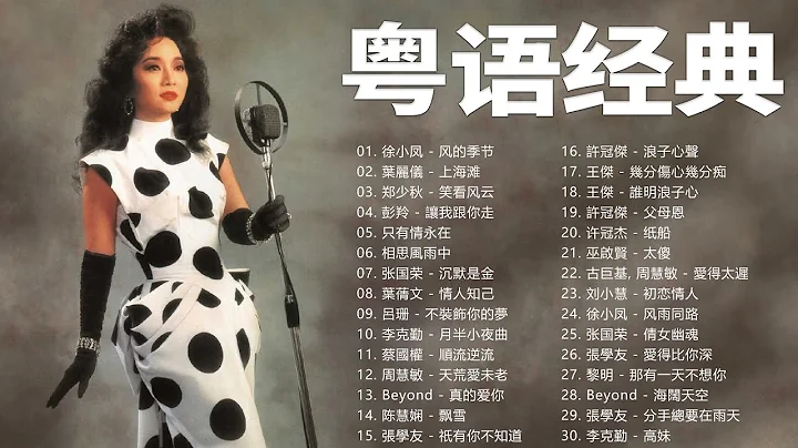 【粵語老歌】不能錯過的30首精選經典金曲 | 80年代香港流行歌曲 |  Cantonese Golden Songs - 天天要聞