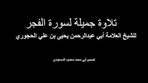 تلاوة خاشعة لسورة الفجر للشيخ العلامة يحيى بن علي الحجوري حفظه الله