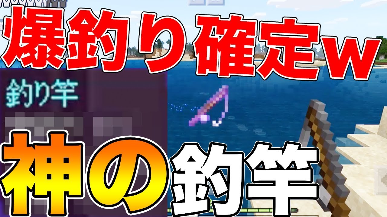 マイクラ 神の釣竿入手wwこの世界の魚 枯渇させます マイクラpeシリーズ 5 ドズぼん Youtube