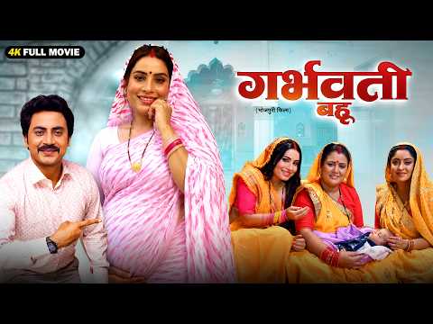 गर्भवती बहू (2026) New Bhojpuri Full Movie | Shubhi Sharma | Sanjana Pandey | Emotional Drama HD