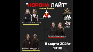 Панова Л./Зверинцева А. - Башкатова П./Бобылева З. |BILLIARD SCHOOL - MOSKVICH| ТВ СТОЛ