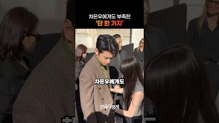 차은우에게도 부족한 ‘단 한 가지’