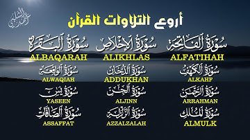 الرقية الشاملة للمنزل والأولاد سورة الفاتحة,البقرة,الكهف,يس,الرحمن,الواقعة,الملك,الصافات,الجن