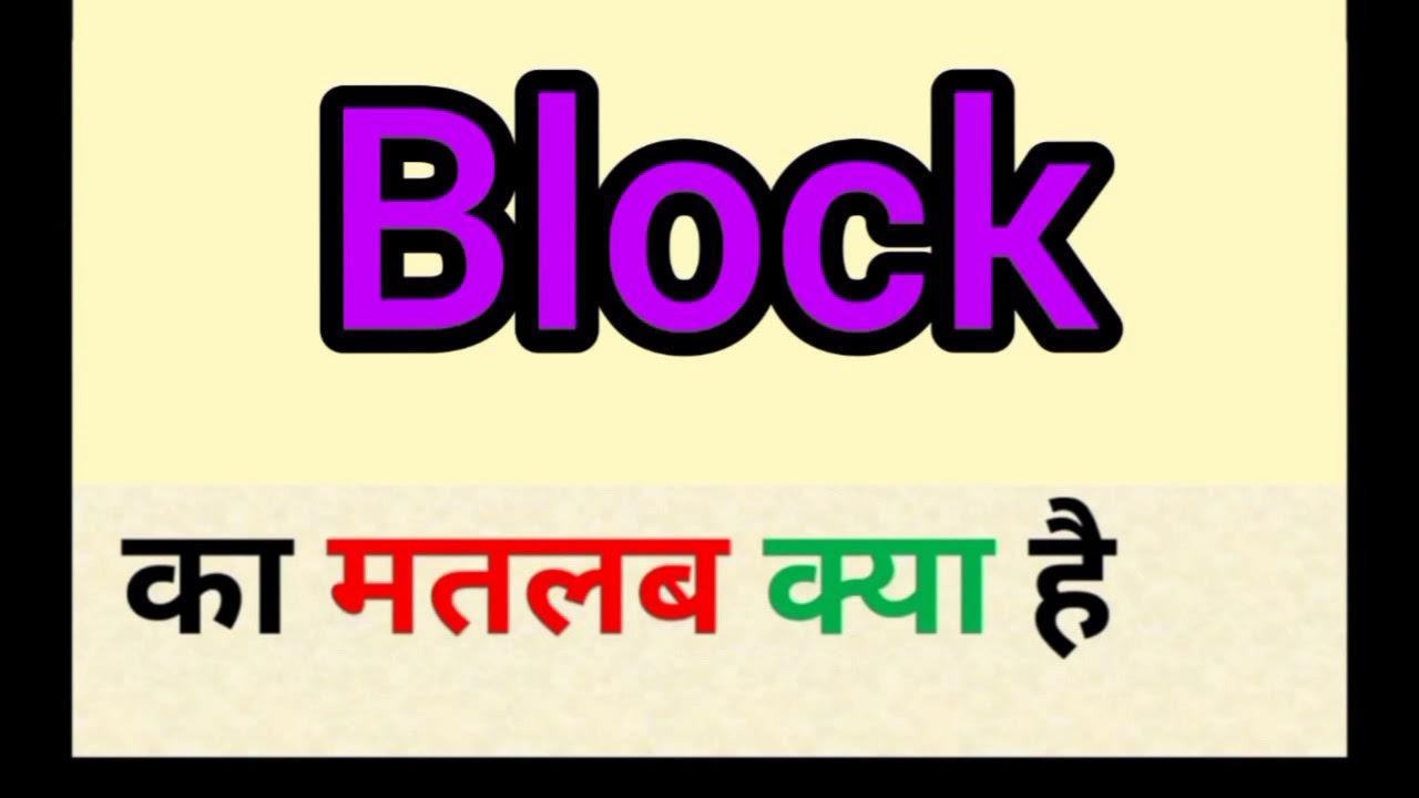 Block meaning in hindi block ka matlab kya hota hai ब्लॉक का क्या