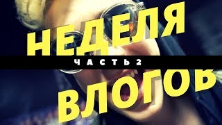 |TimoXa|/VLOG\- не неделя влогов часть 2 |TimoXa|/VLOG\- не неделя влогов часть 2