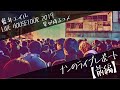【前編】藍井エイル LIVE HOUSE TOUR 2019 〜星が降るユメ〜 札幌ペニーレーン24【ナンのライブレポート】