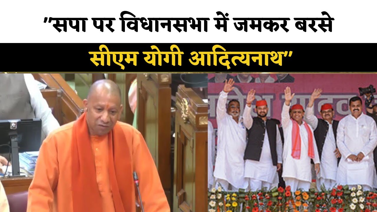 CM Yogi Vs Akhilesh: UP Vidhansabha में Akhilesh Yadav को CM Yogi ने ...