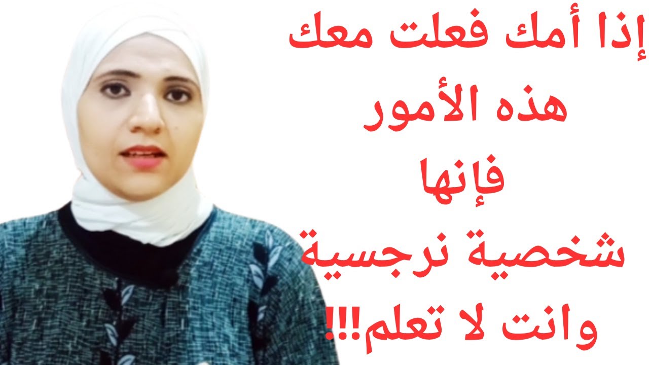 أغرب الصفات الجوهرية للأم النرجسية، صفات تؤكد أن أمك شخصية نرجسية