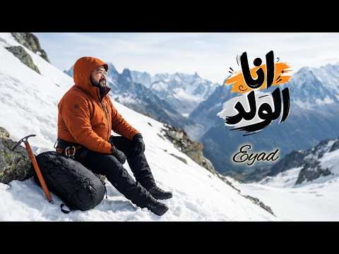 إياد - أنا الولد | Eyad - Ana El Walad (Official Music Video)