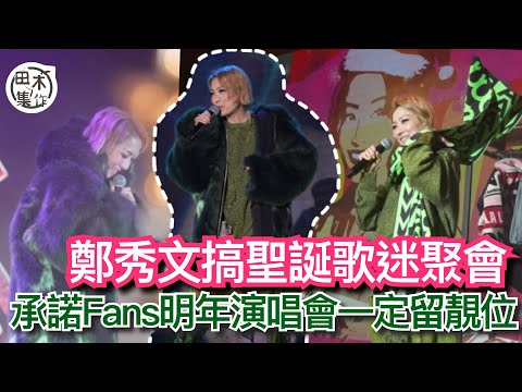 鄭秀文搞聖誕歌迷聚會丨全球同步 與海外Fans直播對唱丨明年7月紅館騷 承諾一定留靚位丨田木集作