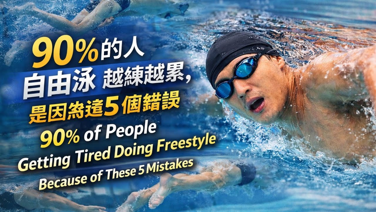 Секрет экономии 50% энергии при плавании вольным стилем: оттачивание этих 3 ключевых движений поз...