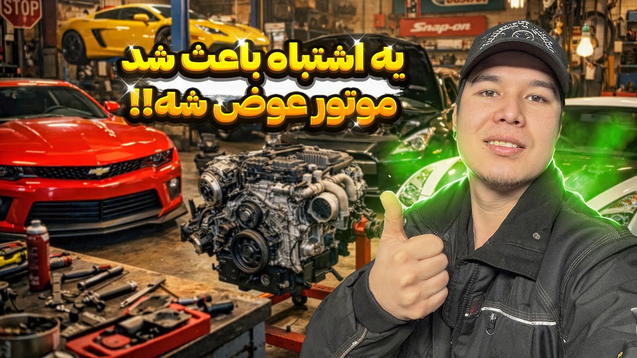 به‌جای اینکه ارزون و درست تعمیرش کنن، موتور رو کلاً خراب کردن 😳