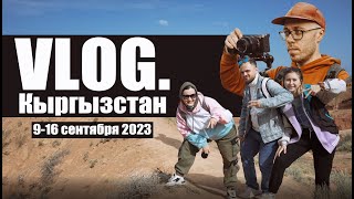 Vlog. Кыргызстан │ 9-16 сентября 2023